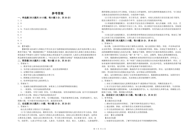 2020年上半年幼儿教师资格证《保教知识与能力（幼儿）》真题模拟试题B卷 附答案.doc_第3页