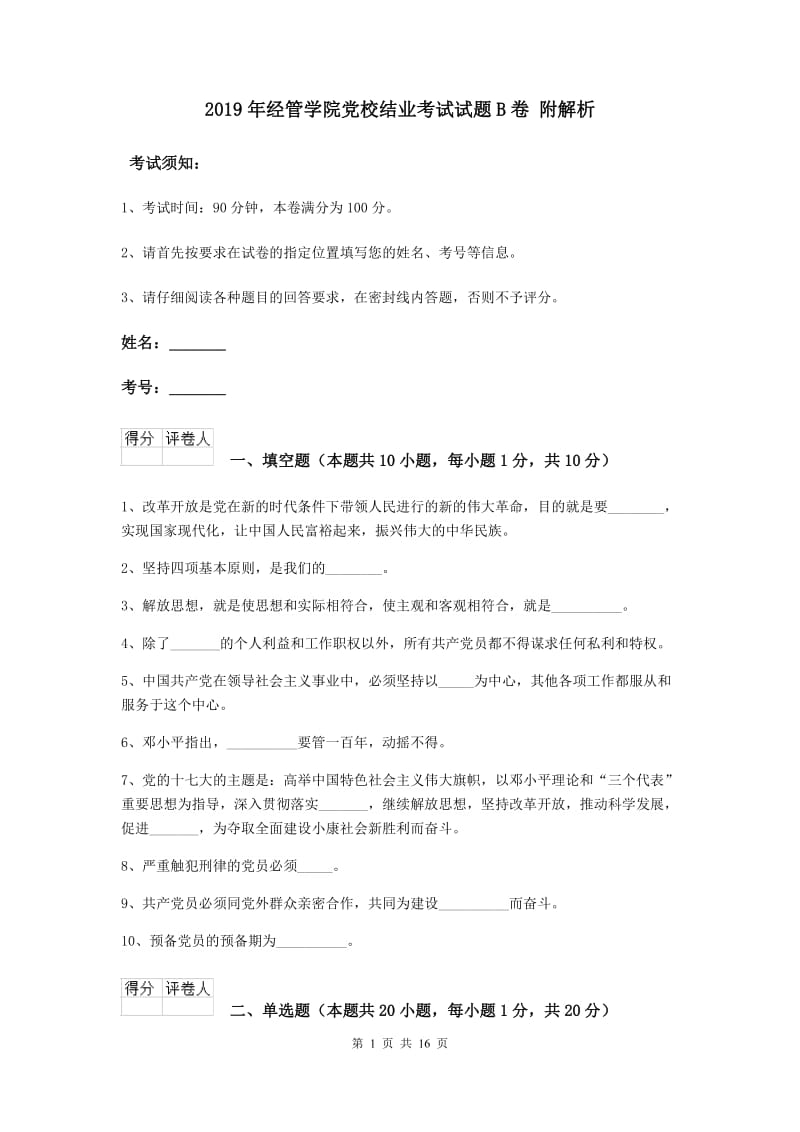 2019年经管学院党校结业考试试题B卷 附解析.doc_第1页