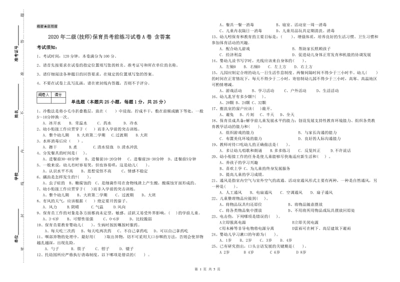 2020年二级(技师)保育员考前练习试卷A卷 含答案.doc_第1页