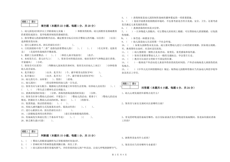 2020年二级(技师)保育员考前练习试卷A卷 含答案.doc_第2页