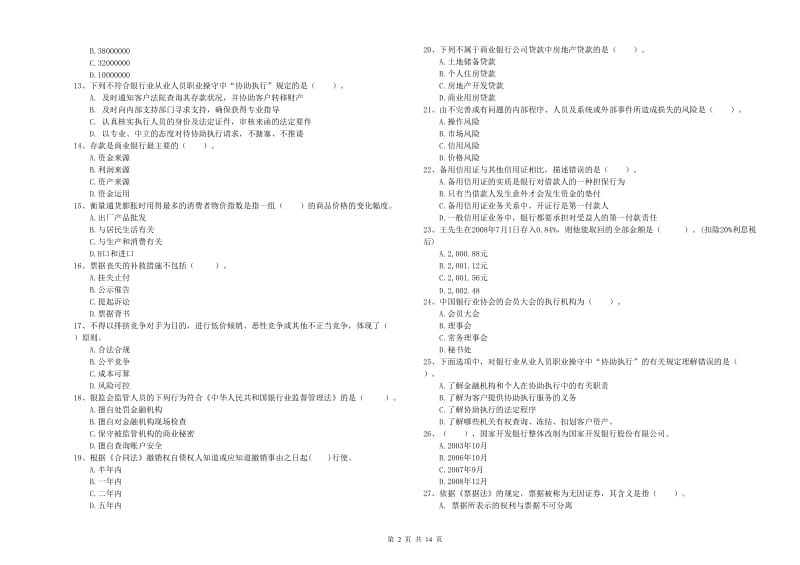 2020年初级银行从业考试《银行业法律法规与综合能力》能力检测试题.doc_第2页