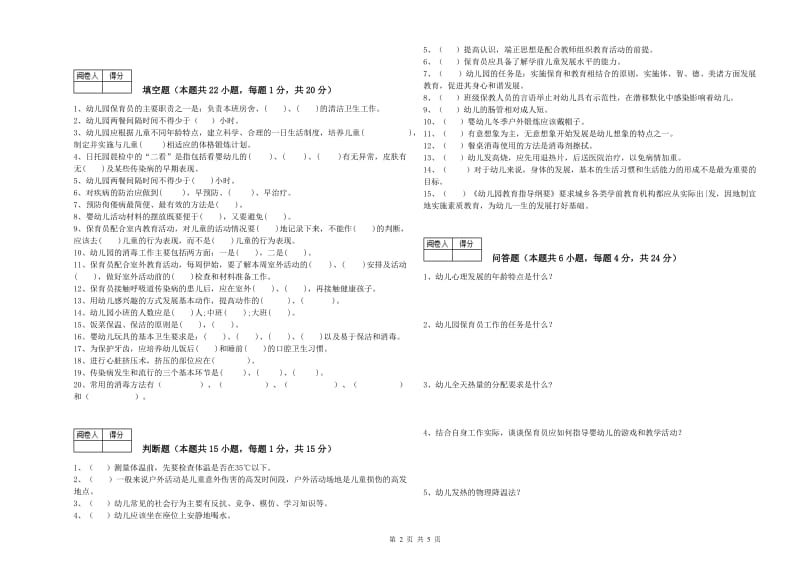 2020年三级保育员模拟考试试题C卷 附答案.doc_第2页