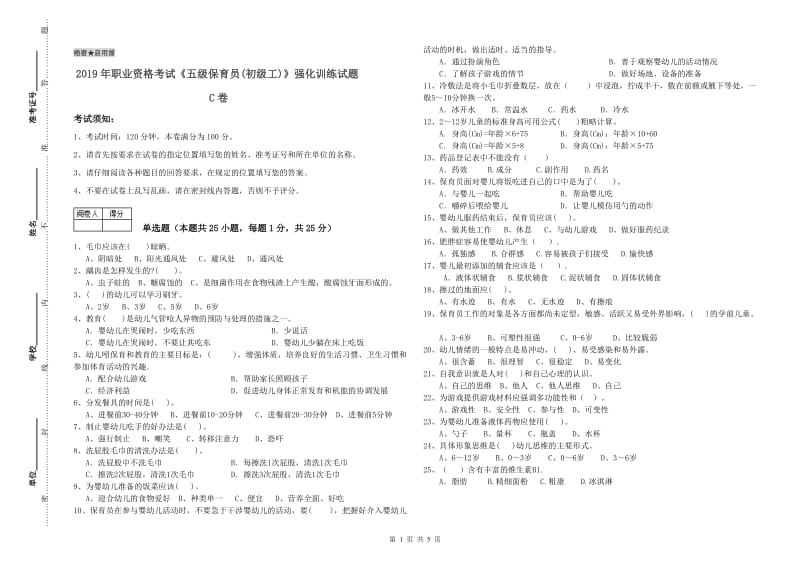 2019年职业资格考试《五级保育员(初级工)》强化训练试题C卷.doc_第1页