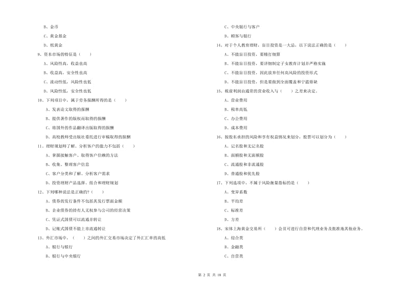 2020年初级银行从业资格考试《个人理财》强化训练试题A卷.doc_第2页