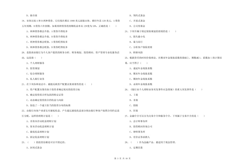 2020年初级银行从业资格考试《个人理财》强化训练试题A卷.doc_第3页