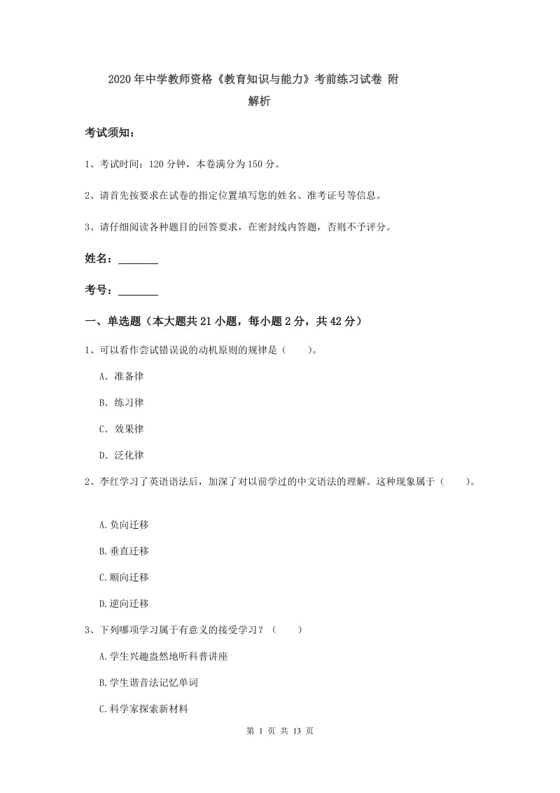 2020年中学教师资格《教育知识与能力》考前练习试卷 附解析.doc_第1页