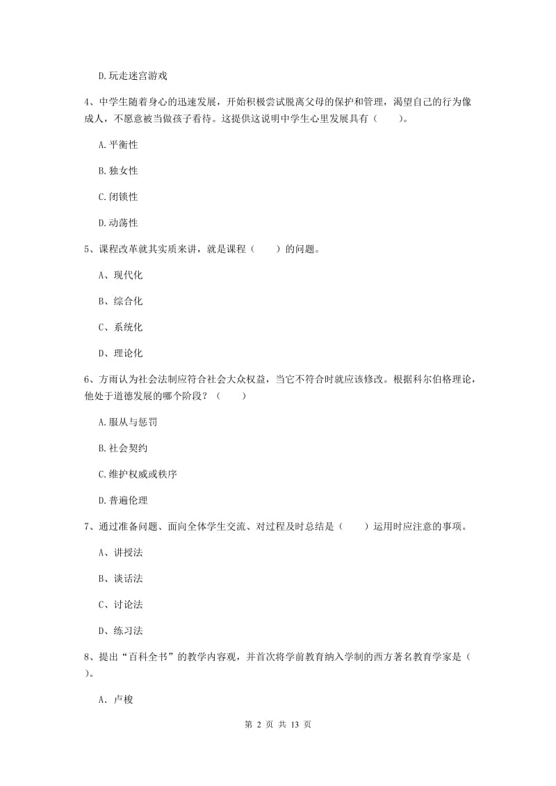 2020年中学教师资格《教育知识与能力》考前练习试卷 附解析.doc_第2页