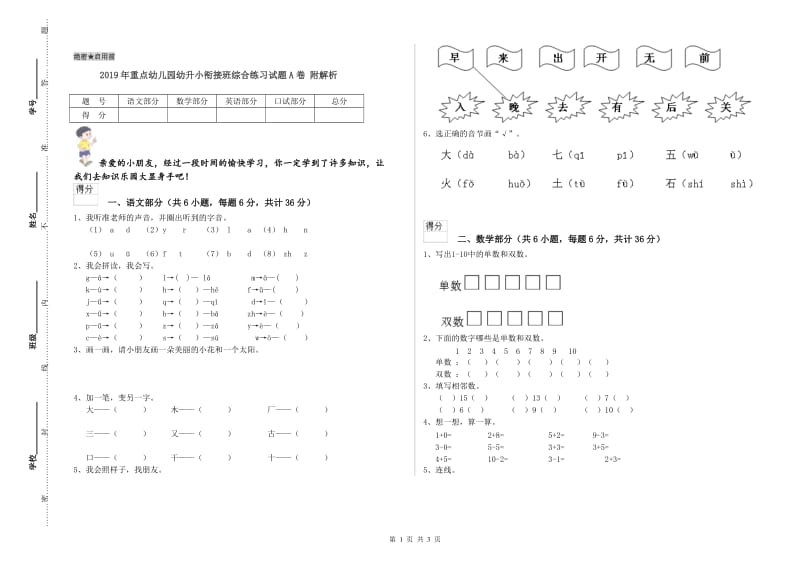 2019年重点幼儿园幼升小衔接班综合练习试题A卷 附解析.doc_第1页