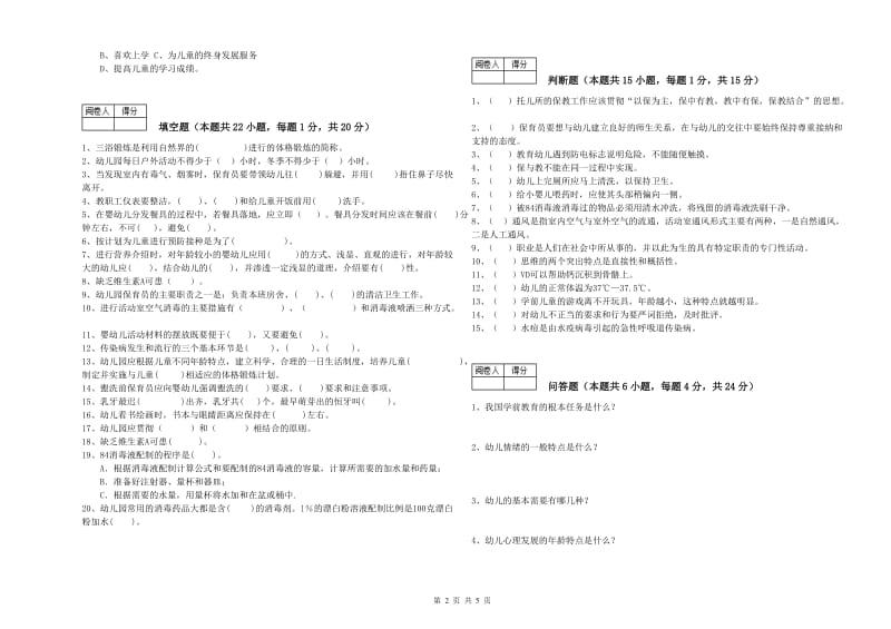 2019年职业资格考试《二级保育员》考前练习试卷.doc_第2页