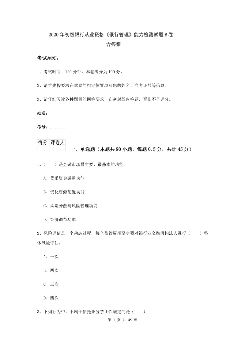 2020年初级银行从业资格《银行管理》能力检测试题B卷 含答案.doc_第1页