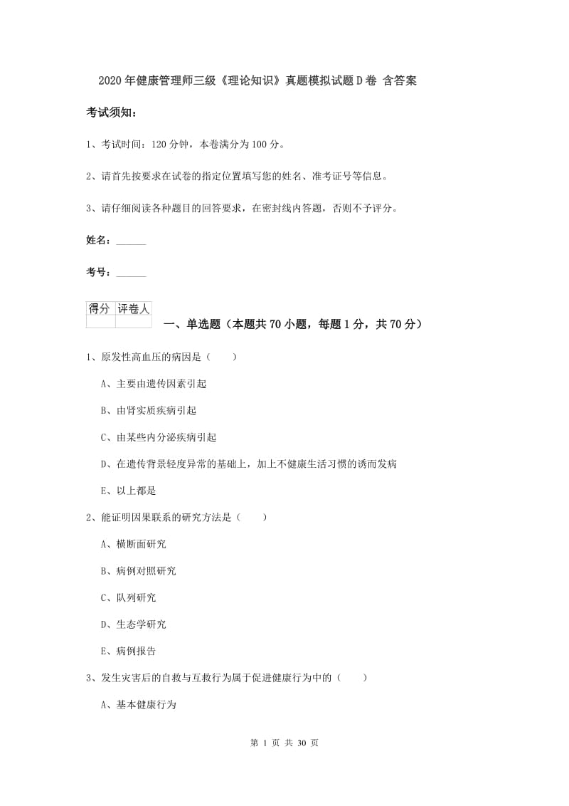 2020年健康管理师三级《理论知识》真题模拟试题D卷 含答案.doc_第1页