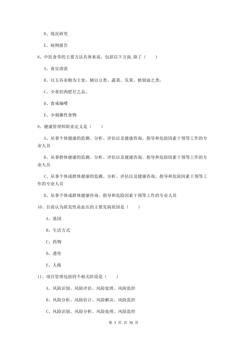 2020年健康管理师三级《理论知识》真题模拟试题D卷 含答案.doc_第3页