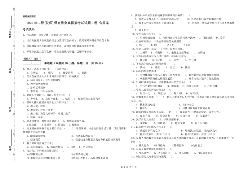 2020年二级(技师)保育员全真模拟考试试题D卷 含答案.doc_第1页