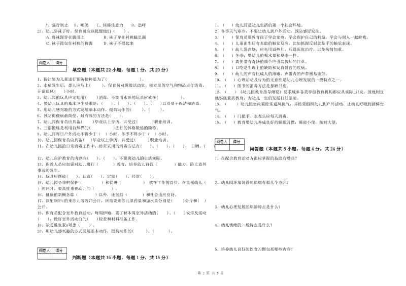 2020年二级(技师)保育员全真模拟考试试题D卷 含答案.doc_第2页