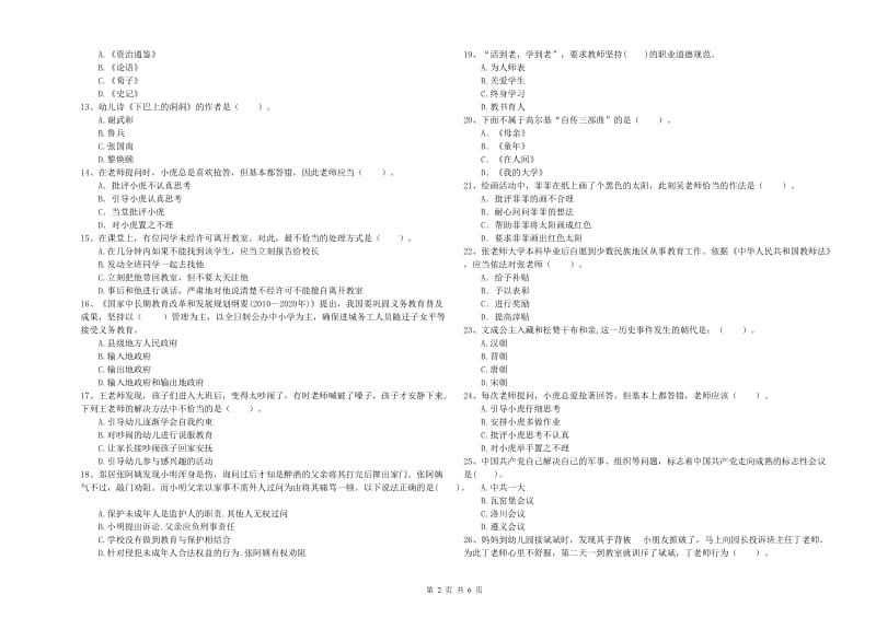 2020年上半年国家教师资格考试《幼儿综合素质》题库综合试卷.doc_第2页