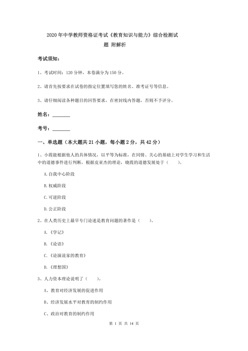 2020年中学教师资格证考试《教育知识与能力》综合检测试题 附解析.doc_第1页