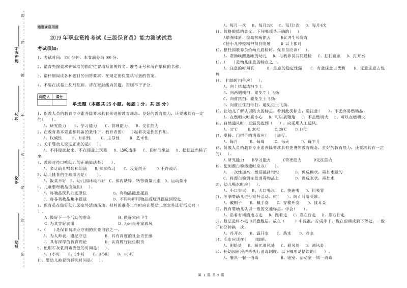 2019年职业资格考试《三级保育员》能力测试试卷.doc_第1页