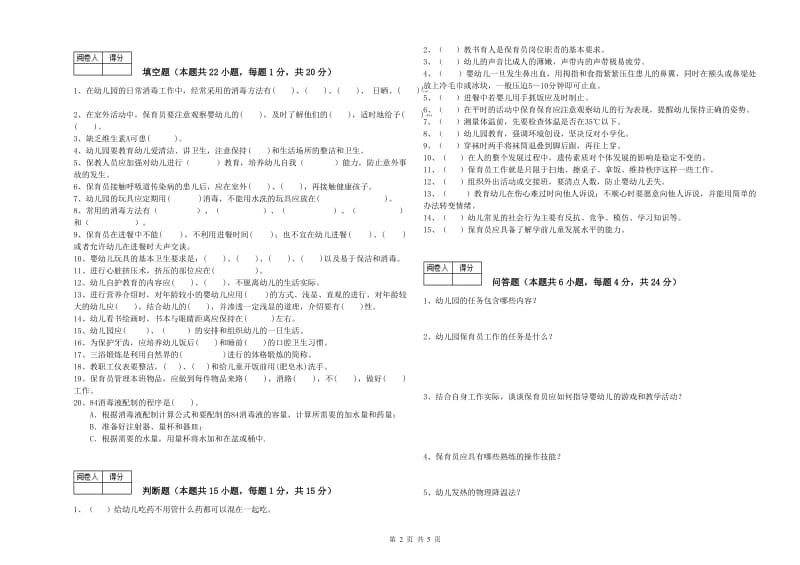 2019年职业资格考试《一级(高级技师)保育员》考前练习试题.doc_第2页