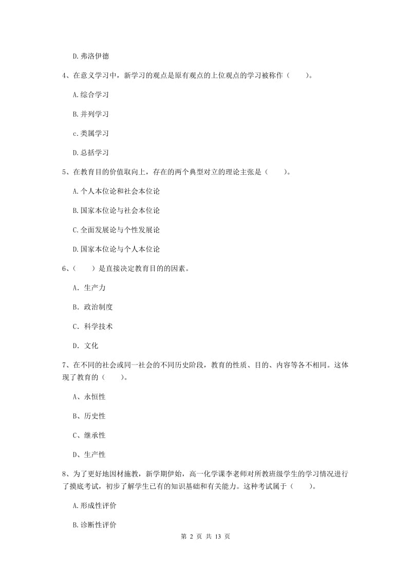 2020年中学教师资格考试《教育知识与能力》考前练习试题D卷 附解析.doc_第2页