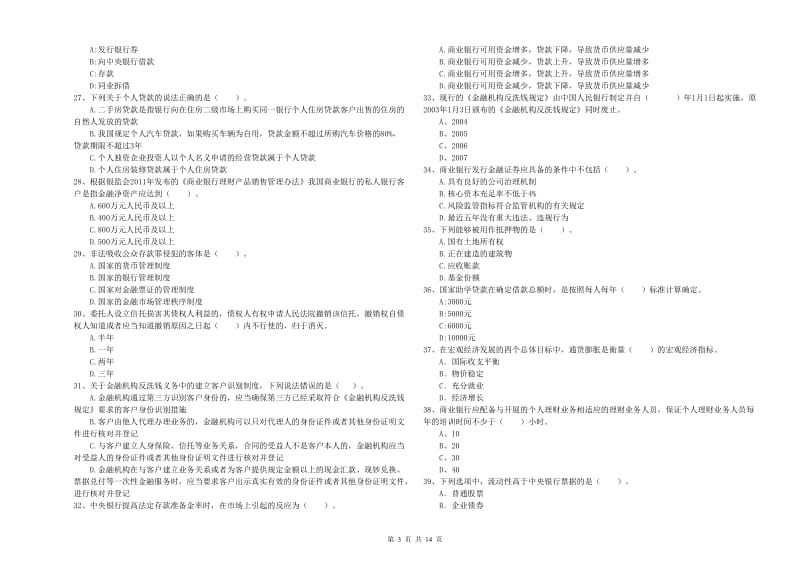 2020年初级银行从业资格考试《银行业法律法规与综合能力》综合检测试卷A卷.doc_第3页