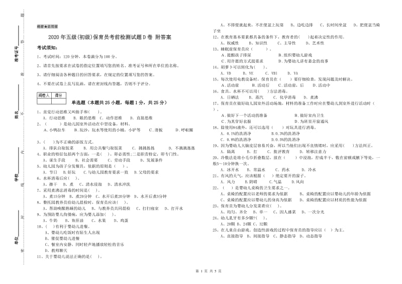 2020年五级(初级)保育员考前检测试题D卷 附答案.doc_第1页