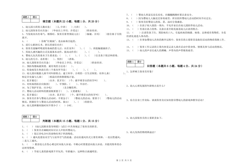 2020年五级(初级)保育员考前检测试题D卷 附答案.doc_第2页