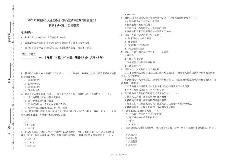 2020年中级银行从业资格证《银行业法律法规与综合能力》模拟考试试题A卷 附答案.doc_第1页