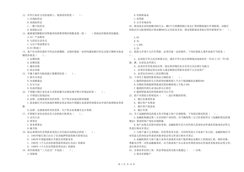 2020年中级银行从业资格证《银行业法律法规与综合能力》模拟考试试题A卷 附答案.doc_第2页