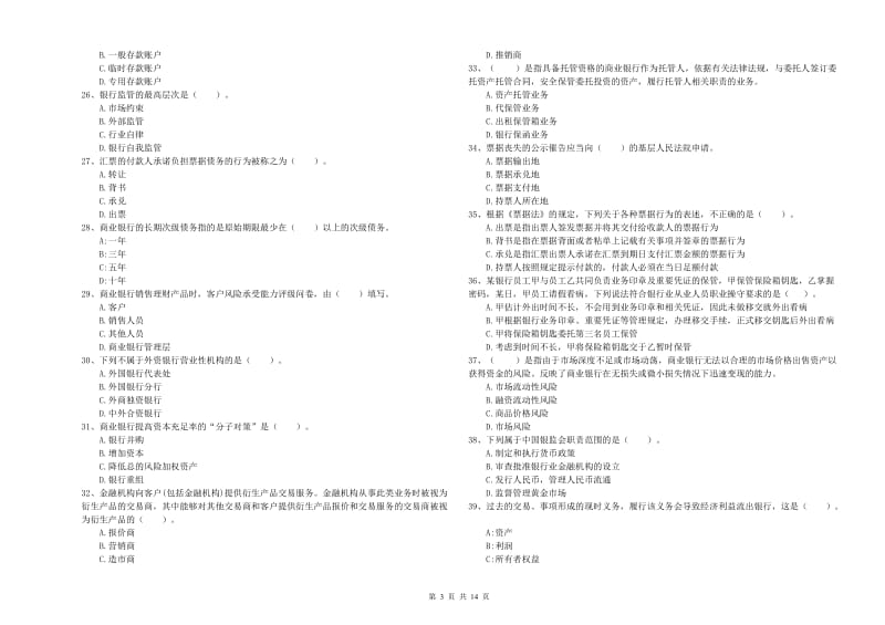 2020年中级银行从业资格证《银行业法律法规与综合能力》模拟考试试题A卷 附答案.doc_第3页