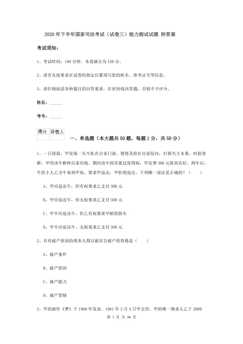 2020年下半年国家司法考试（试卷三）能力测试试题 附答案.doc_第1页