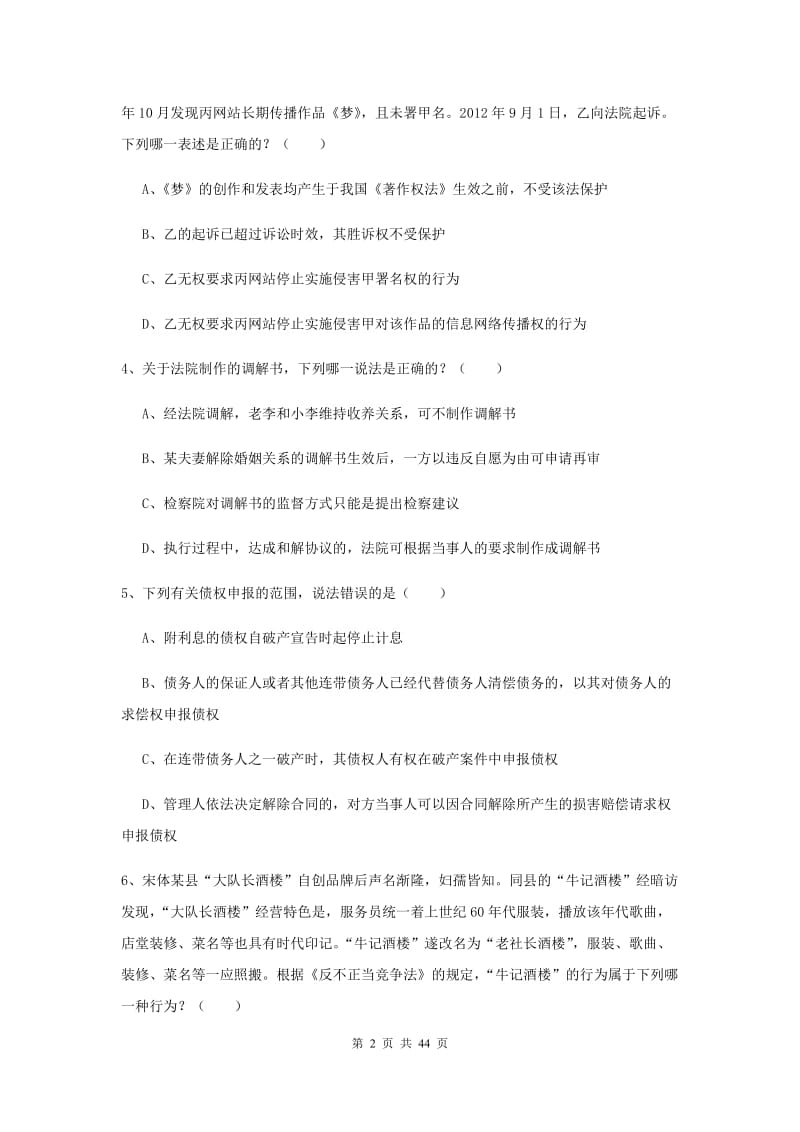 2020年下半年国家司法考试（试卷三）能力测试试题 附答案.doc_第2页