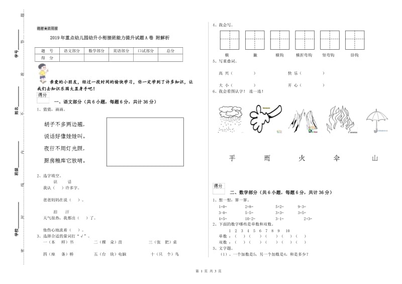 2019年重点幼儿园幼升小衔接班能力提升试题A卷 附解析.doc_第1页