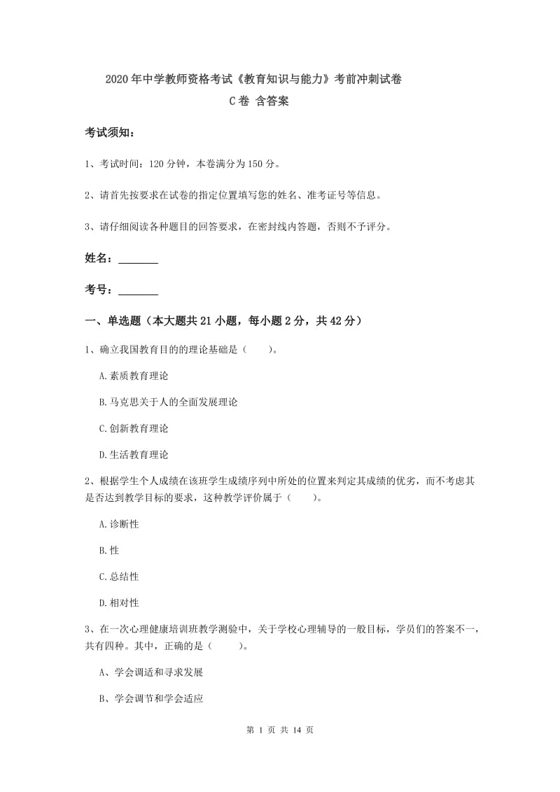 2020年中学教师资格考试《教育知识与能力》考前冲刺试卷C卷 含答案.doc_第1页