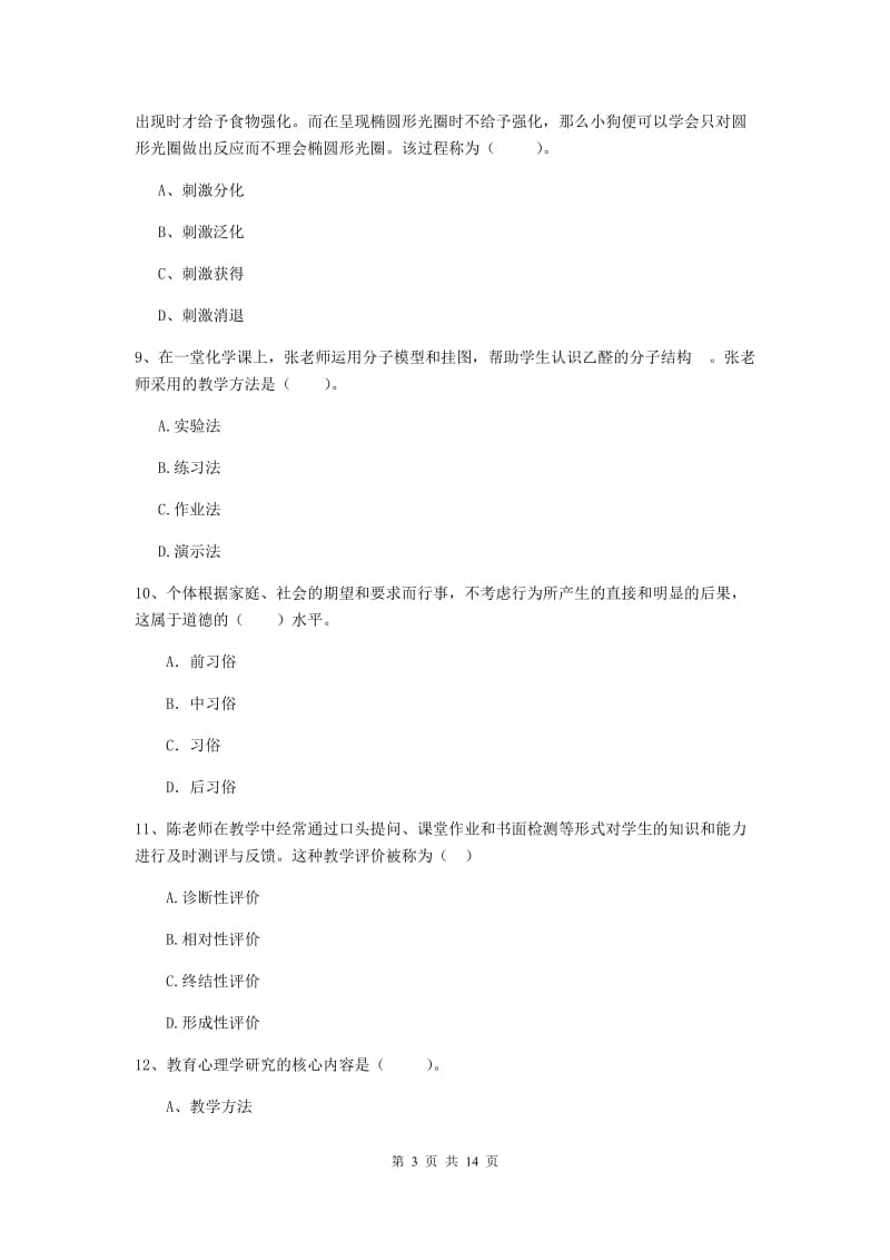 2020年中学教师资格考试《教育知识与能力》考前冲刺试卷C卷 含答案.doc_第3页