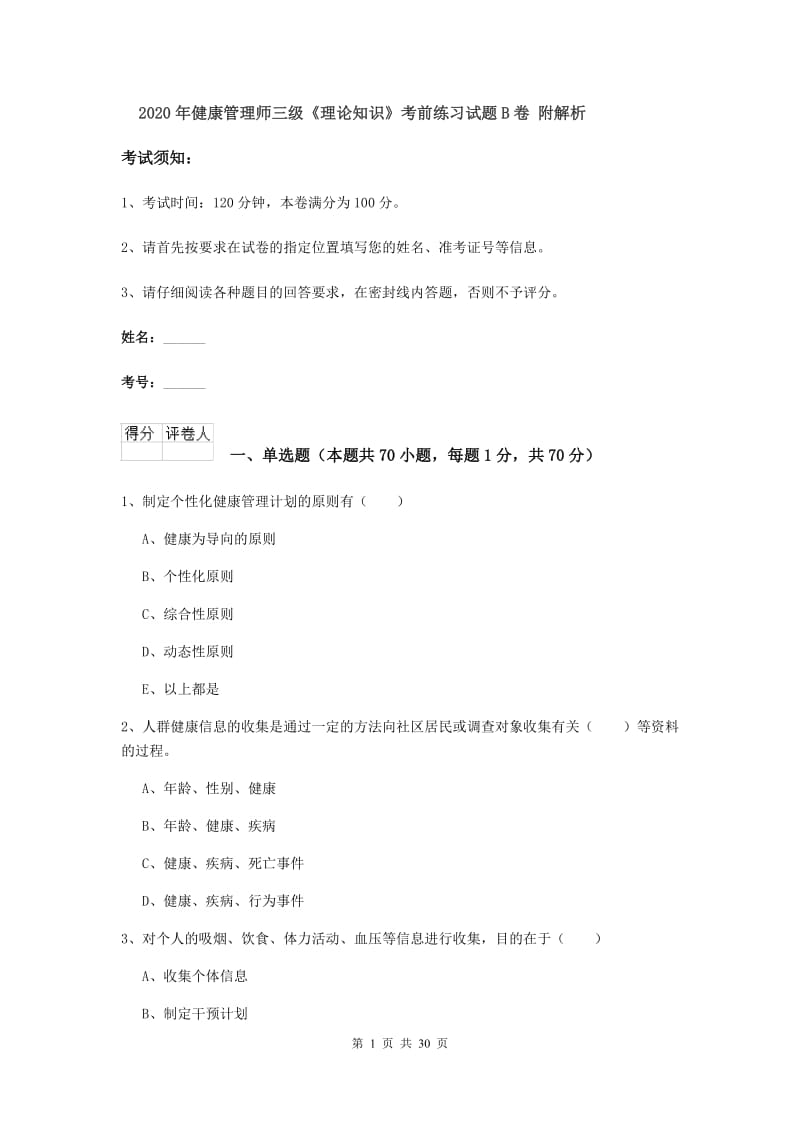 2020年健康管理师三级《理论知识》考前练习试题B卷 附解析.doc_第1页