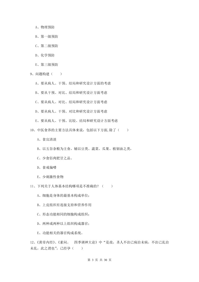 2020年健康管理师三级《理论知识》考前练习试题B卷 附解析.doc_第3页