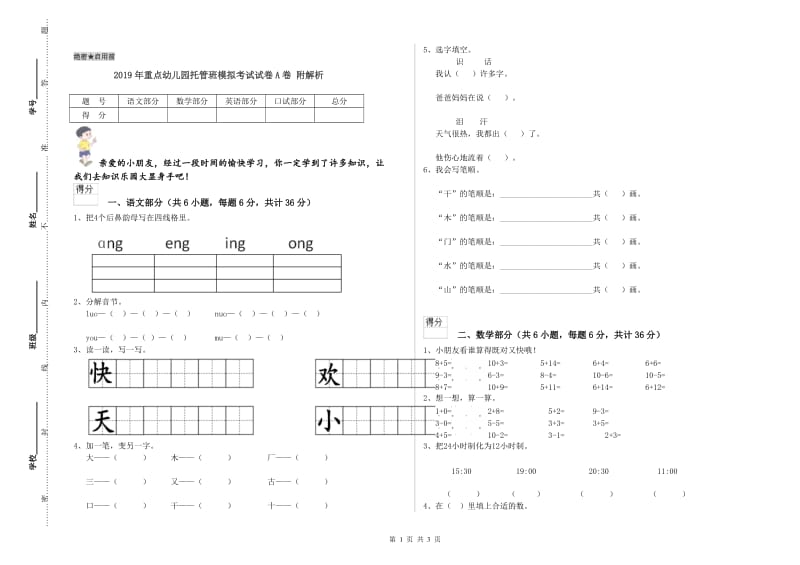 2019年重点幼儿园托管班模拟考试试卷A卷 附解析.doc_第1页