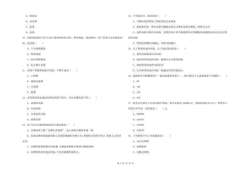 2020年初级银行从业资格《个人理财》能力检测试卷C卷.doc_第2页