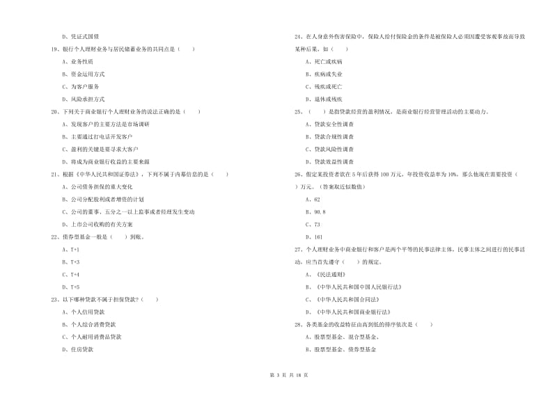 2020年初级银行从业资格《个人理财》能力检测试卷C卷.doc_第3页