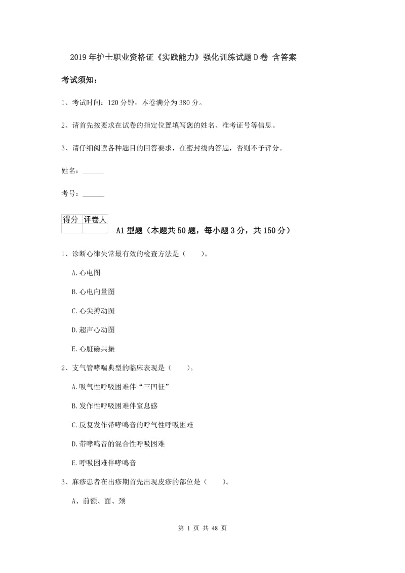 2019年护士职业资格证《实践能力》强化训练试题D卷 含答案.doc_第1页