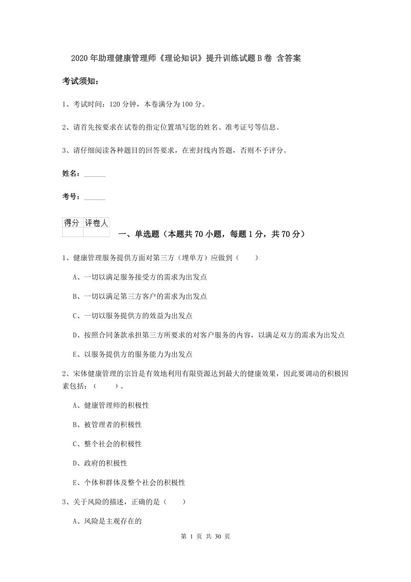 2020年助理健康管理师《理论知识》提升训练试题B卷 含答案.doc_第1页