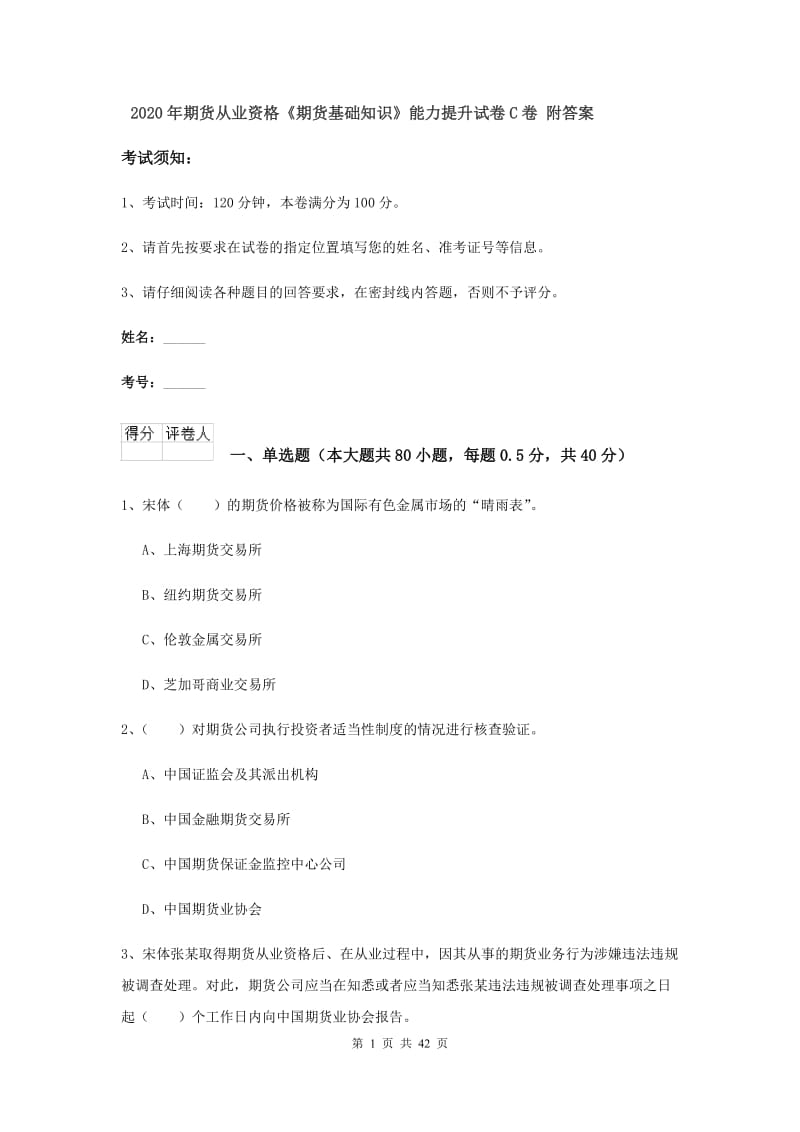 2020年期货从业资格《期货基础知识》能力提升试卷C卷 附答案.doc_第1页