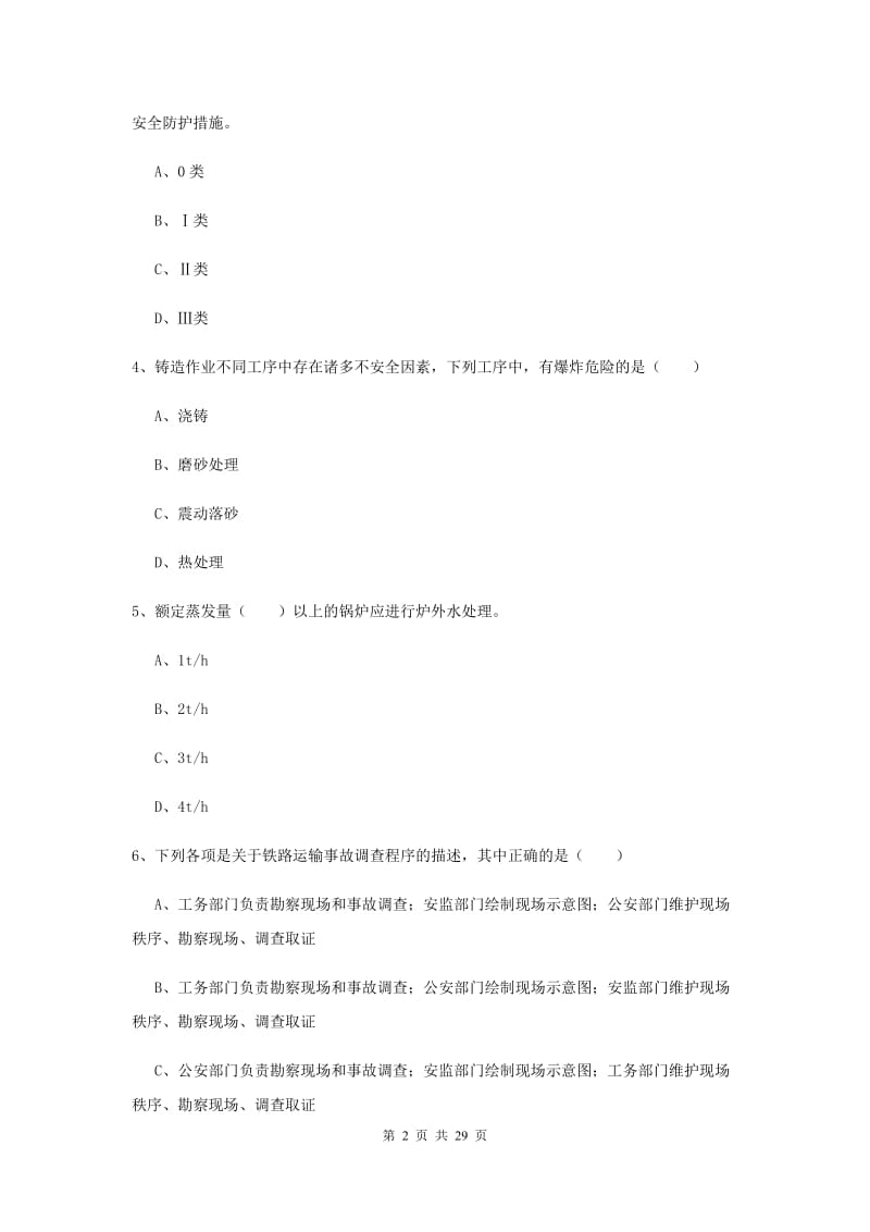 2020年注册安全工程师《安全生产技术》强化训练试卷A卷 含答案.doc_第2页