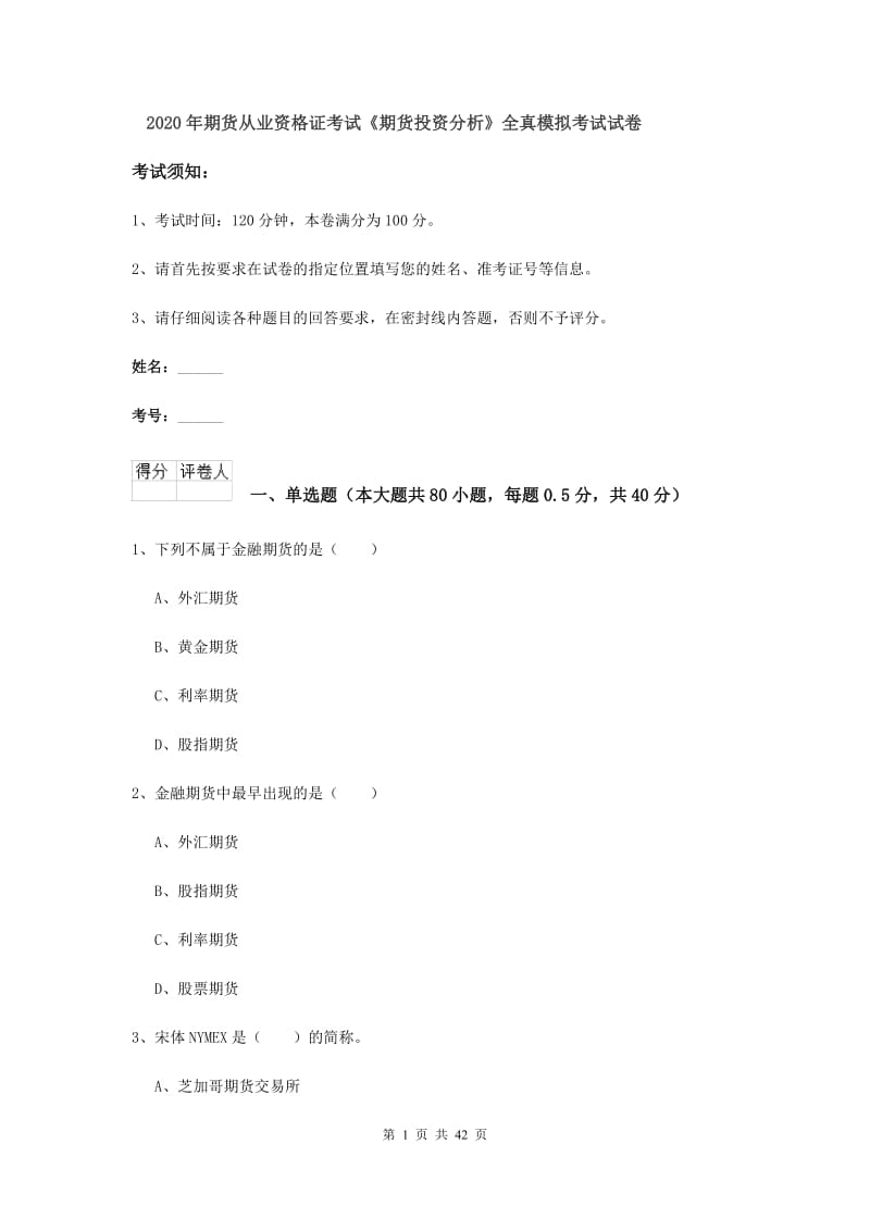 2020年期货从业资格证考试《期货投资分析》全真模拟考试试卷.doc_第1页