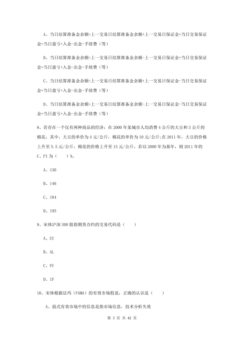 2020年期货从业资格证考试《期货投资分析》全真模拟考试试卷.doc_第3页