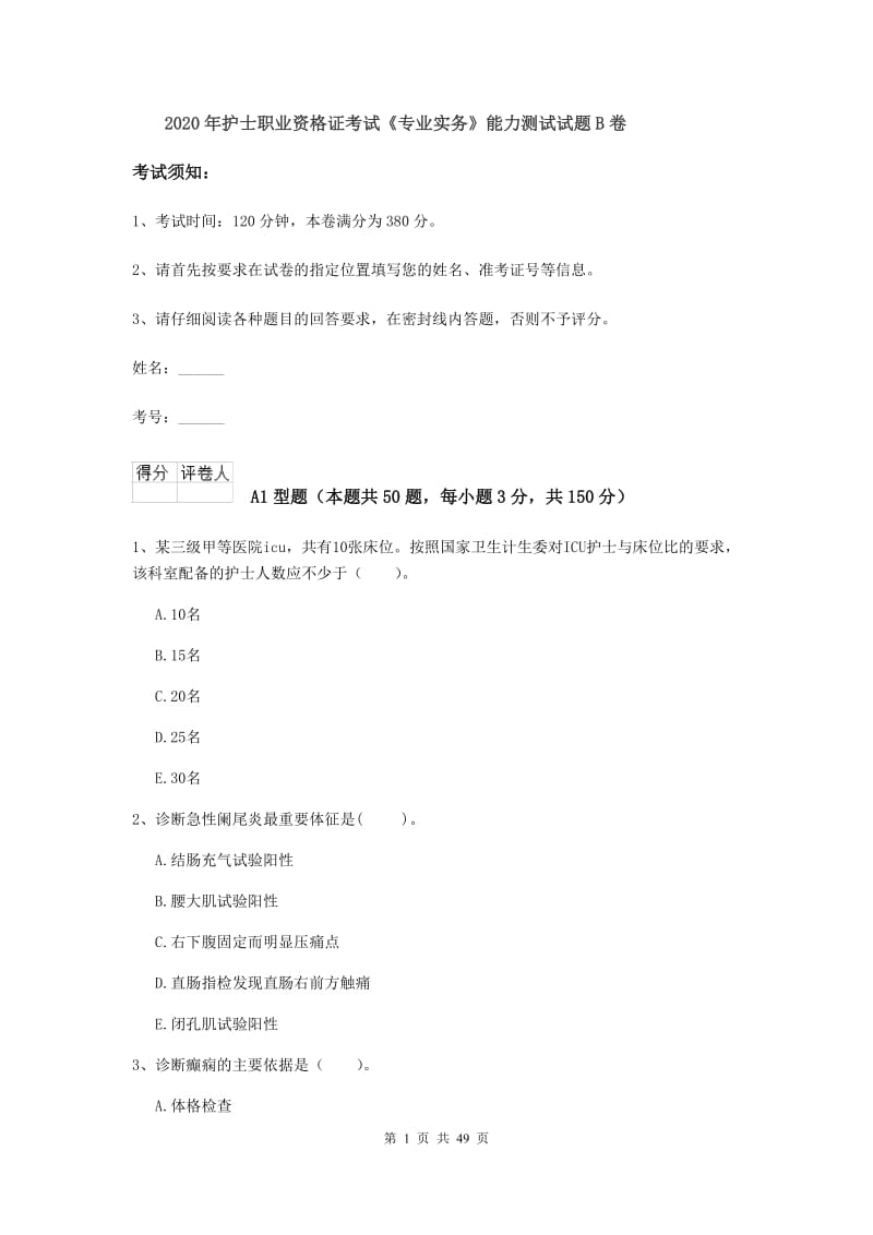 2020年护士职业资格证考试《专业实务》能力测试试题B卷.doc_第1页