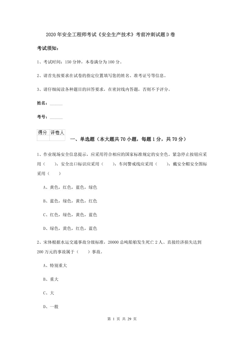 2020年安全工程师考试《安全生产技术》考前冲刺试题D卷.doc_第1页