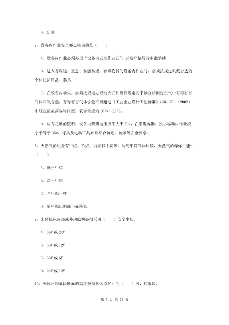 2020年安全工程师考试《安全生产技术》考前冲刺试题D卷.doc_第3页