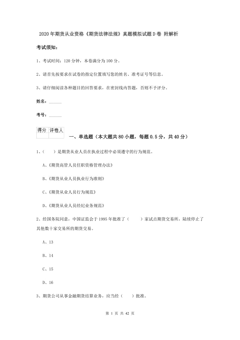 2020年期货从业资格《期货法律法规》真题模拟试题D卷 附解析.doc_第1页