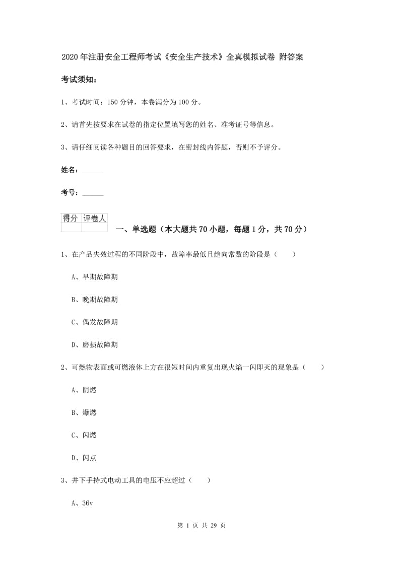 2020年注册安全工程师考试《安全生产技术》全真模拟试卷 附答案.doc_第1页